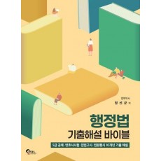 행정법 기출해설 바이블