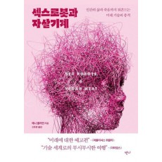 섹스로봇과 자살기계