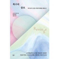 복수의 쓸모