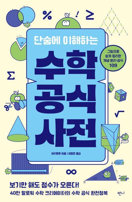단숨에 이해하는 수학 공식 사전