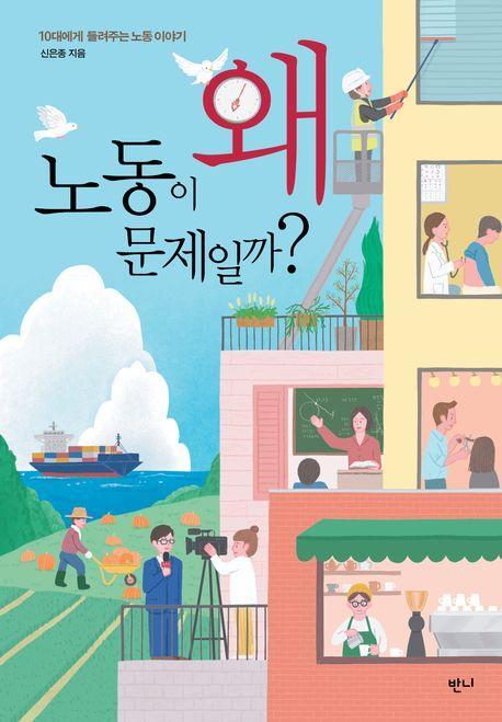 왜 노동이 문제일까
