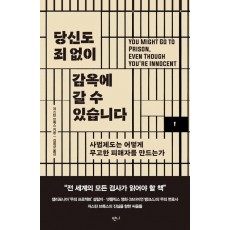 당신도 죄 없이 감옥에 갈 수 있습니다