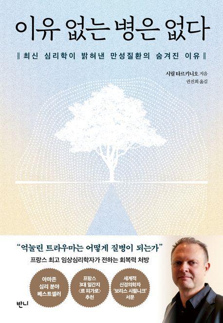이유 없는 병은 없다