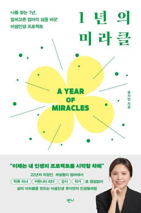 1년의 미라클