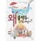 왜 불평등이 문제일까