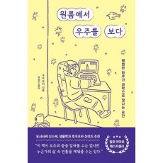 원룸에서 우주를 보다