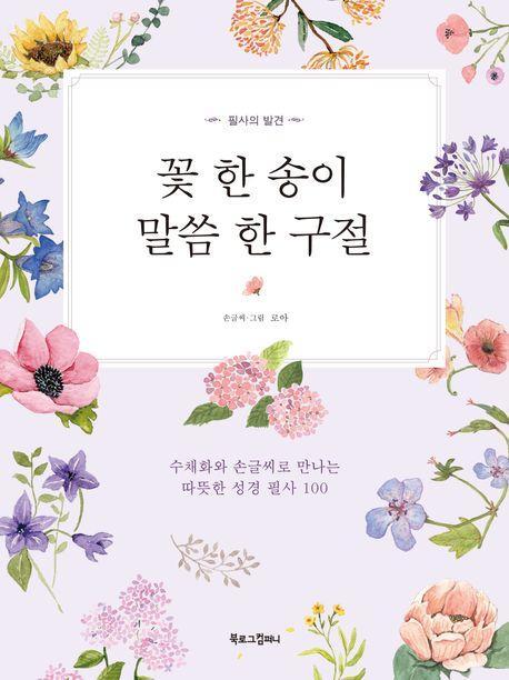 꽃 한 송이, 말씀 한 구절