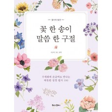 꽃 한 송이, 말씀 한 구절