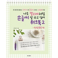 나도 캘리애처럼 손글씨 잘 쓰고 싶어 워크북 2: 인생 문장 편
