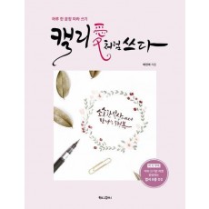 캘리애처럼 쓰다