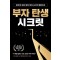 부자 탄생 시크릿