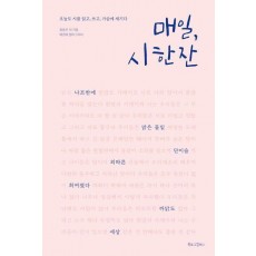 매일, 시 한 잔