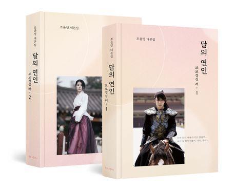 달의 연인 보보경심 려 세트