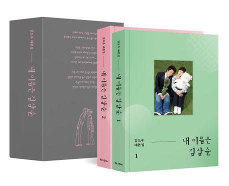 내 이름은 김삼순(1, 2권 + 북케이스)