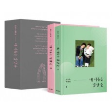 내 이름은 김삼순(1, 2권 + 북케이스)