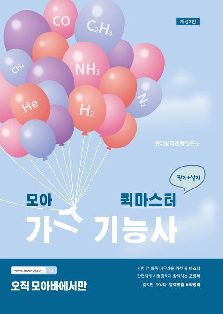 모아 퀵마스터 가스기능사 필기+실기