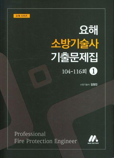 2023 요해 소방기술사 기출문제집 1: 104-116회