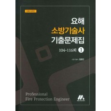 2023 요해 소방기술사 기출문제집 1: 104-116회