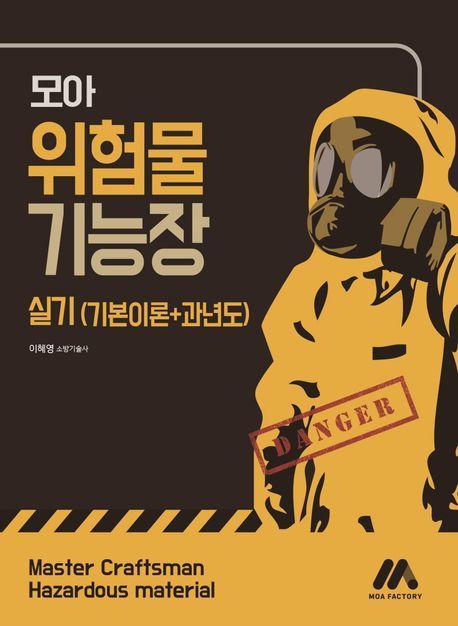 모아 위험물기능장 실기(기본이론+과년도)