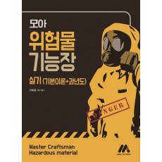 모아 위험물기능장 실기(기본이론+과년도)