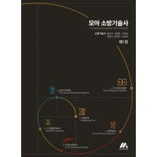 모아 소방기술사 1