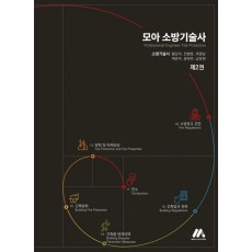 모아 소방기술사 2