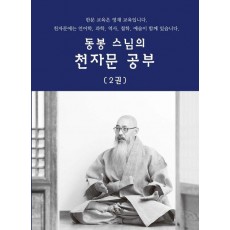 동봉 스님의 천자문 공부 2