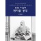 동봉 스님의 천자문 공부 2