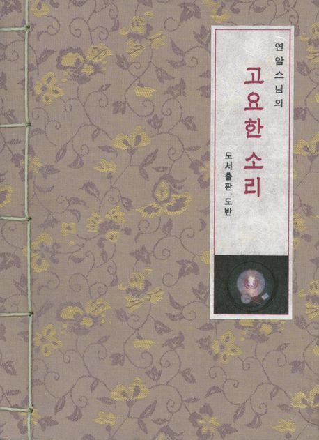연암스님의 고요한 소리