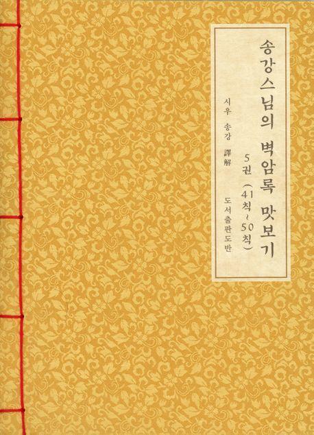 송강스님의 벽암록 맛보기 5: 41칙~50칙
