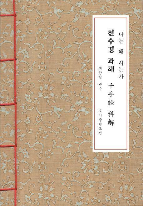 천수경 과해 한지본(A6 크기)
