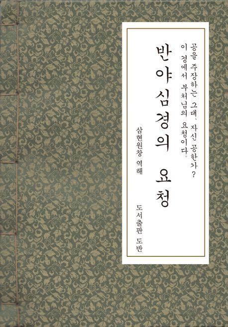 반야심경의 요청(한지본)