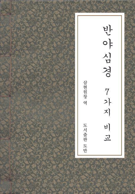 반야심경 7가지 비교