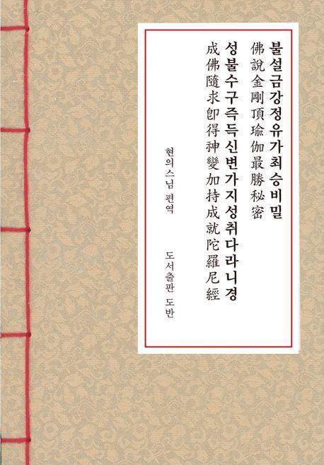 불설금강정유가최승비밀 성불수구즉득신변가지성취다라니경(수구성취다라니경)(한지본)(A6)