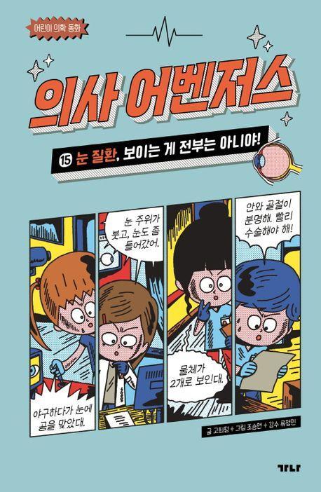 의사 어벤저스 15: 눈 질환, 보이는 게 전부는 아니야!