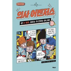 의사 어벤저스 15: 눈 질환, 보이는 게 전부는 아니야!