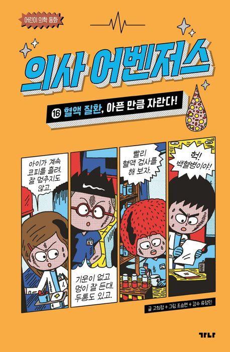 의사 어벤저스 16: 혈액 질환, 아픈 만큼 자란다!