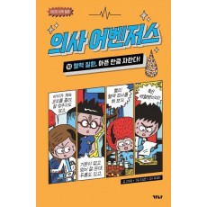 의사 어벤저스 16: 혈액 질환, 아픈 만큼 자란다!