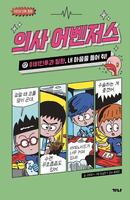 의사 어벤저스 17: 이비인후과 질환, 내 마음을 들어 줘!
