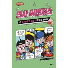 의사 어벤저스 17: 이비인후과 질환, 내 마음을 들어 줘!