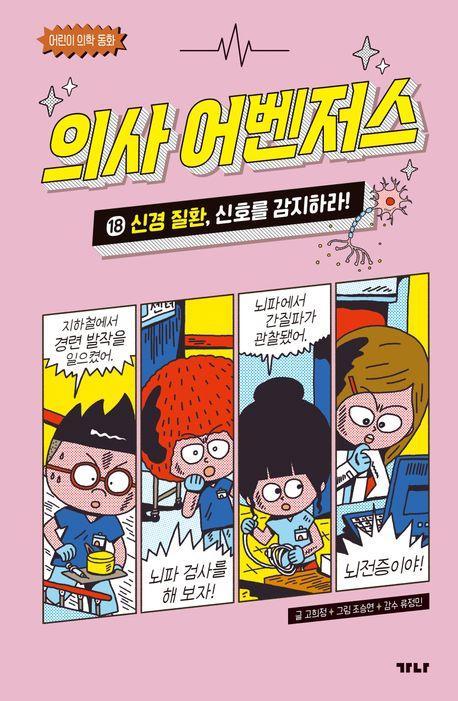 의사 어벤저스 18: 신경 질환, 신호를 감지하라!