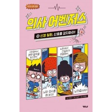 의사 어벤저스 18: 신경 질환, 신호를 감지하라!