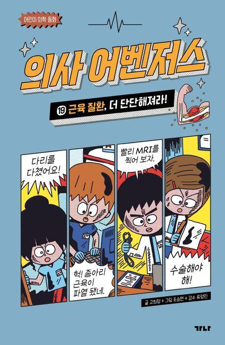 의사 어벤저스 19: 근육 질환, 더 단단해져라!