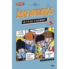 의사 어벤저스 19: 근육 질환, 더 단단해져라!