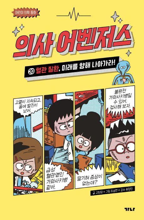 의사 어벤저스 20: 혈관 질환, 미래를 향해 나아가라!