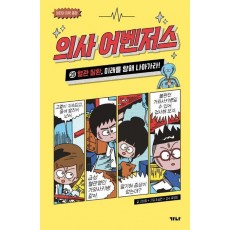 의사 어벤저스 20: 혈관 질환, 미래를 향해 나아가라!