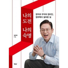나의 도전, 나의 숙명