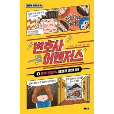 변호사 어벤저스 1
