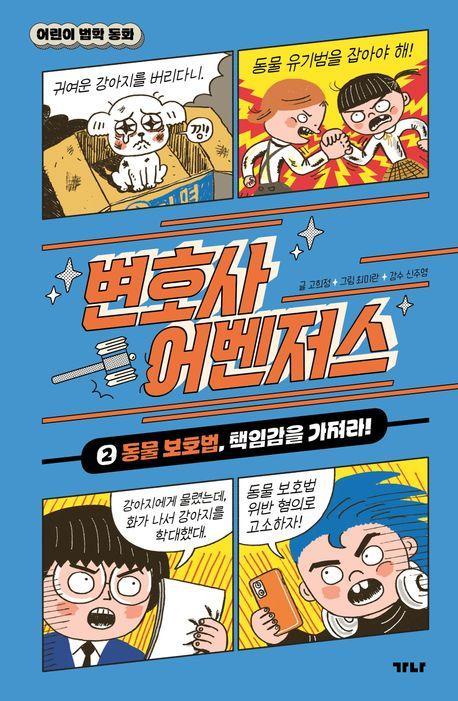 변호사 어벤저스 2: 동물 보호법, 책임감을 가져라!