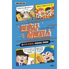변호사 어벤저스 2: 동물 보호법, 책임감을 가져라!